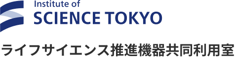 ライフサイエンス推進機器共同利用室 – 東京科学大学